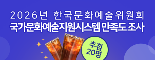 2026년 국가문화예술지원시스템 만족도 조사